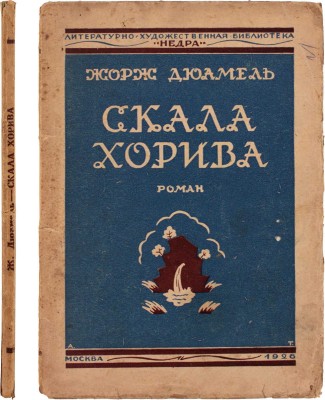 Дюамель Ж. Скала Хорива. Роман / Пер. с фр. яз. З. Вершининой. М.: [«Недра»], 1926.
